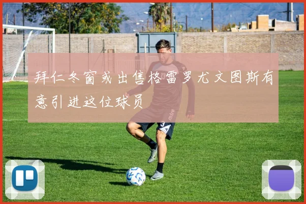 拜仁冬窗或出售格雷罗尤文图斯有意引进这位球员