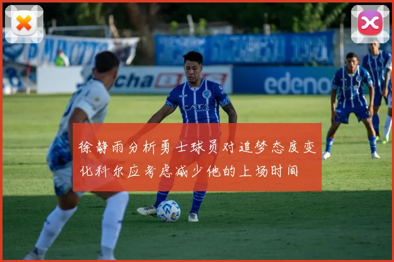 徐静雨分析勇士球员对追梦态度变化科尔应考虑减少他的上场时间