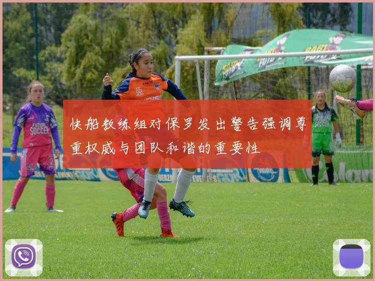 快船教练组对保罗发出警告强调尊重权威与团队和谐的重要性
