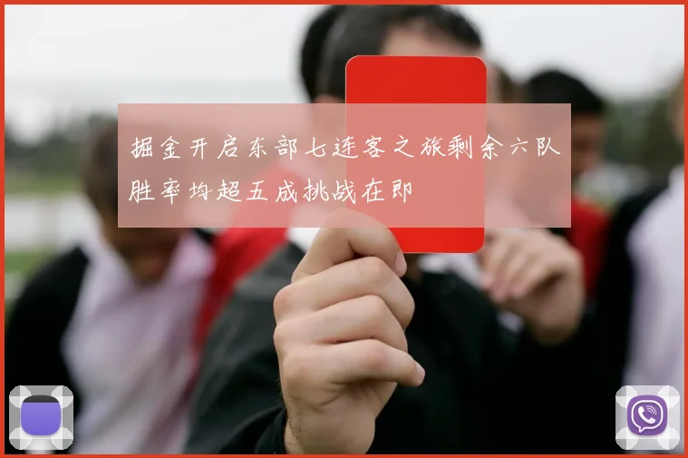 掘金开启东部七连客之旅剩余六队胜率均超五成挑战在即