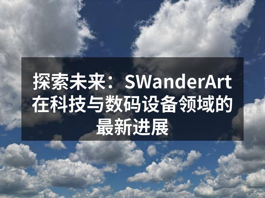 SWanderArt智能家居系统展示