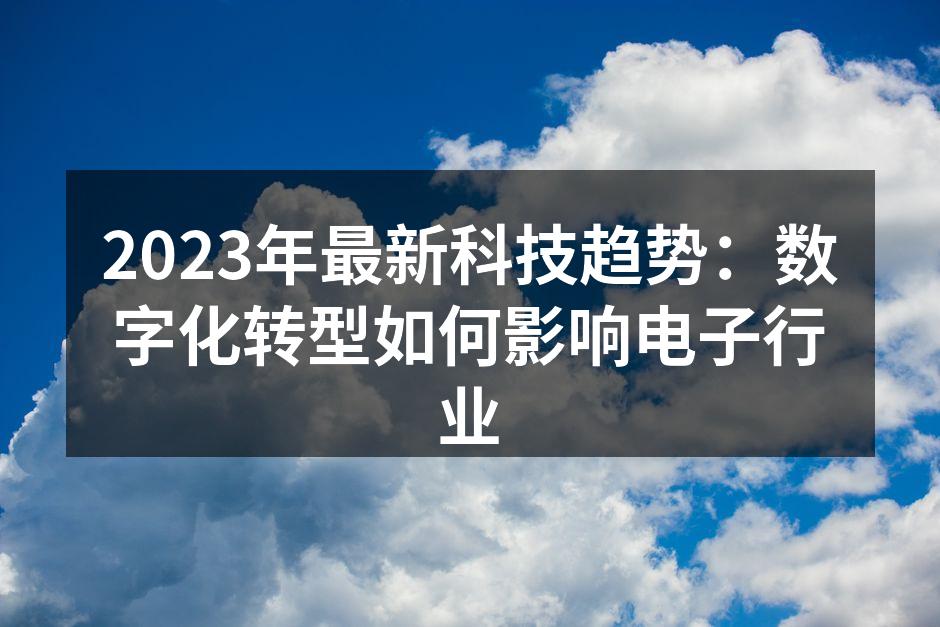数字化转型示意图
