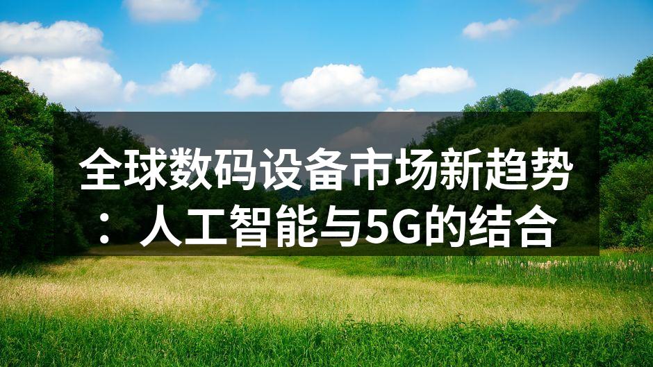 AI与5G推动数码设备变革