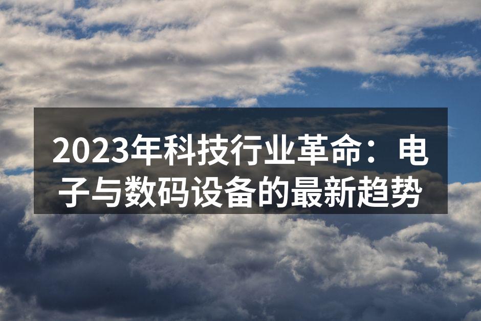 2023年科技行业动态解读