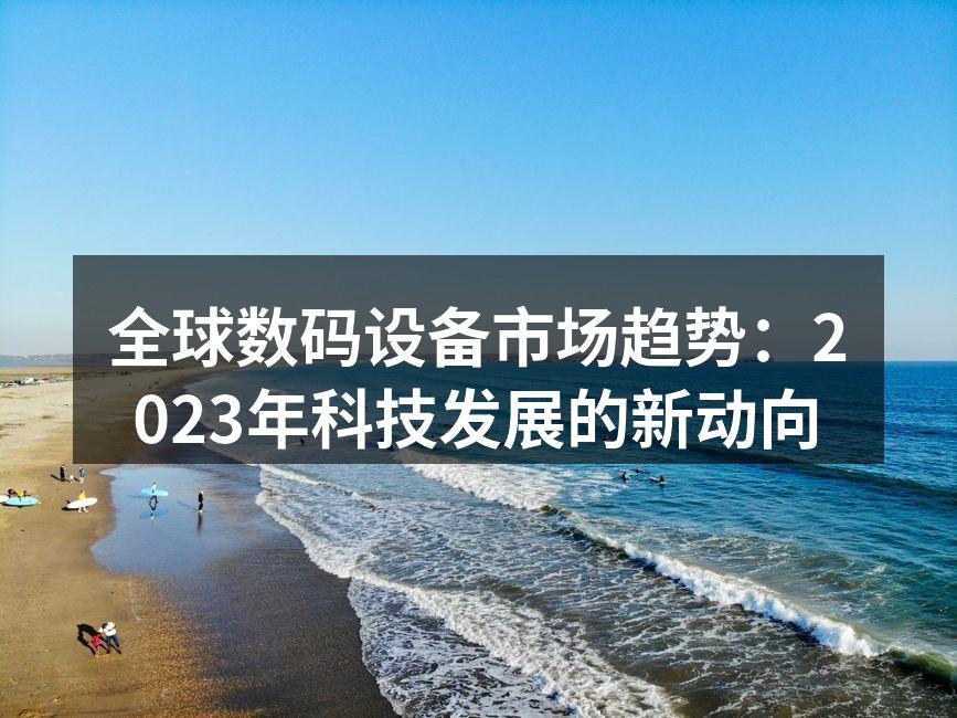 2023年数码设备市场增长趋势图