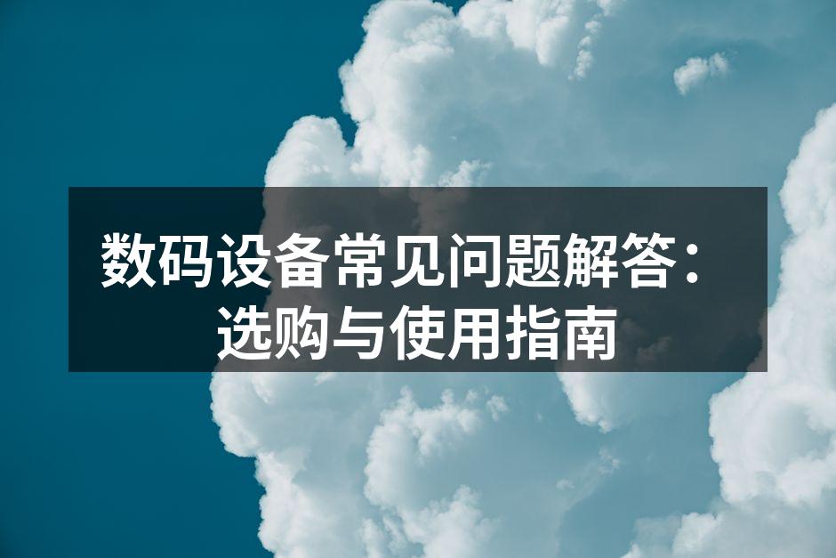 数码设备选购与使用