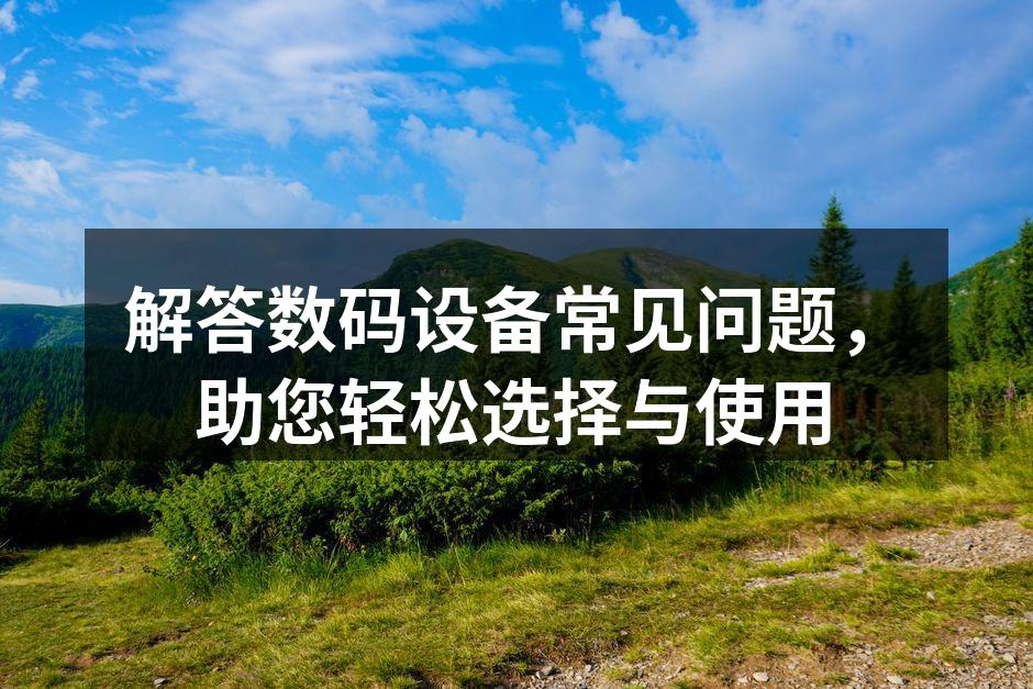 数码设备选购指南