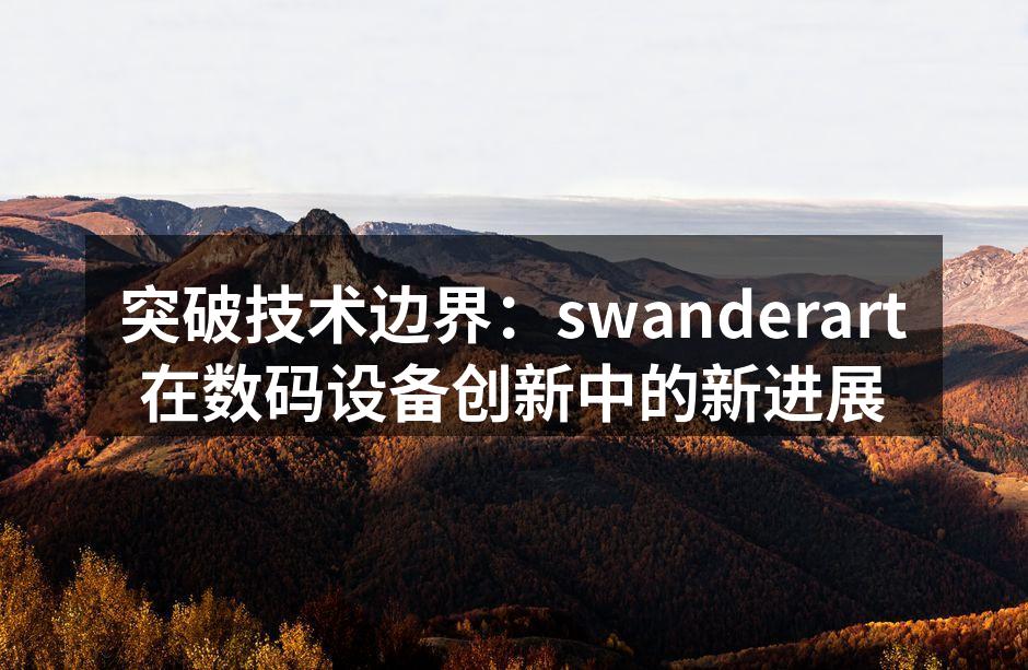 swanderart最新智能手表产品展示