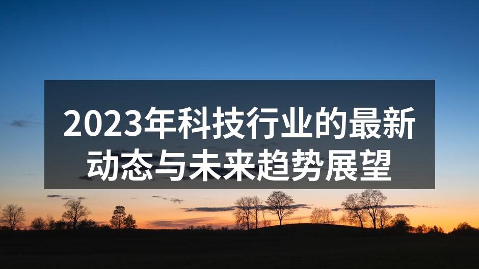 2023年科技展览现场