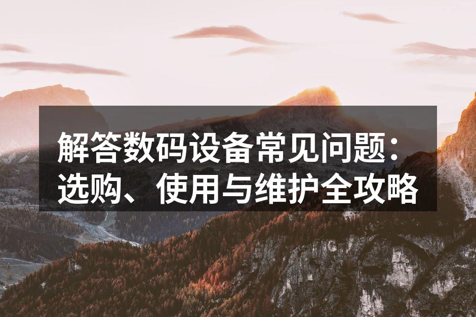 数码设备选购指南